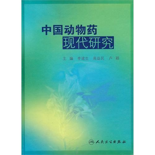 最新动物药研究与应用